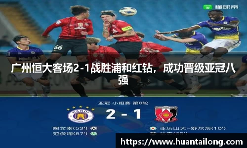 广州恒大客场2-1战胜浦和红钻，成功晋级亚冠八强